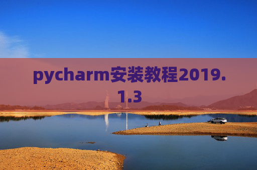 pycharm安装教程2019.1.3
