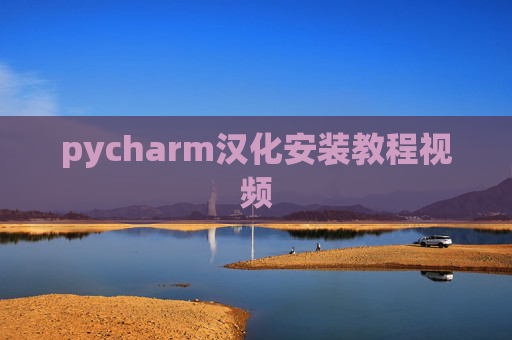 pycharm汉化安装教程视频 pycharm汉化安装教程视频