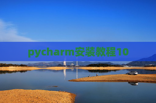 pycharm安装教程10 pycharm安装教程10