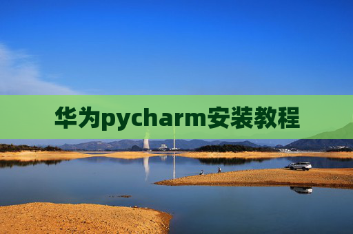 华为pycharm安装教程