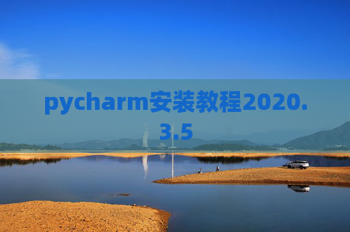 pycharm安装教程2020.3.5