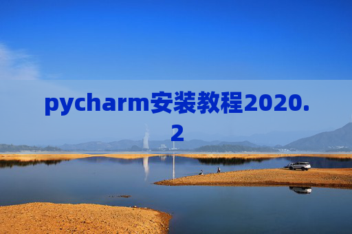 pycharm安装教程2020.2